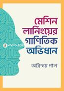 Machine Learninger Ganitik Obhidhan image