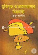 মুক্তিযুদ্ধ ও ভালোবাসার চিত্রনাট্য image