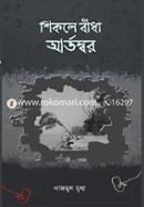 Shikole Badha Artoswor image