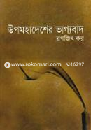 উপমহাদেশের ভাগ্যবাদ image