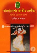 Bangladesher Jatiyo Songeet : Amar Sonar Bangla image