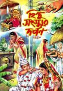 হিন্দু সংস্কার দর্পণ image