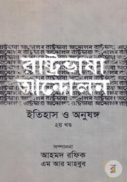 Rastrobhasha Andolon Itihas O Anushongo (2nd Part) image