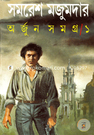 অর্জুন সমগ্র-১ image