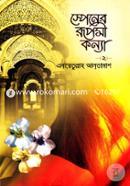 স্পেনের রূপসী কন্যা-২ image