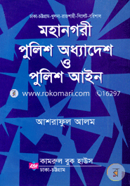 মহানগরী পুলিশ অধ্যাদেশ ও পুলিশ আইন image