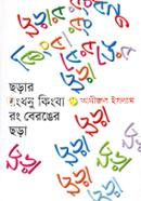 Chorar Rongdhonu Kingba Rong beronger Chora image