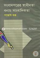 সংবাদপত্রের স্বাধীনতা বনাম সাংবাদিকতা image