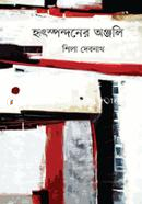 Hritspondoner Anjali image