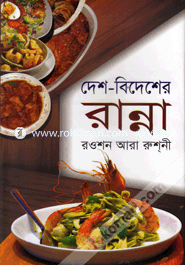 Desh-Bedesher Ranna image
