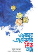 Allahr Bhalobasay Sikto Jara image
