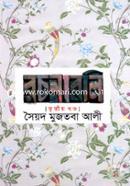 সৈয়দ মুজতবা আলীর রচনাবলি-৩য় খণ্ড image