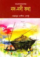 বাংলাদেশের নদ-নদী কথা image