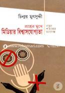 Proshner Mukhe Mediar Bishwasjoggota: Natun Shotoker Challenge image