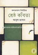 শ্রেষ্ঠ কবিতা image