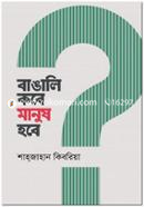 Bangali Kobe Manush Hobe image
