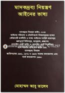 মাদকদ্রব্য নিয়ন্ত্রণ আইনের ভাষ্য image