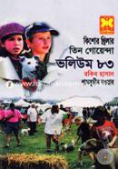 তিন গোয়েন্দা ভলিউম ৮৩ image