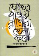 Chokher Patay Ratrira Khela Kore image