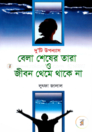 Bela Sheser Tara O Jibon Theke Thake Na image