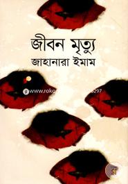 জীবন মৃত্যু image