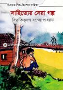 Sahitter Sera golpo image
