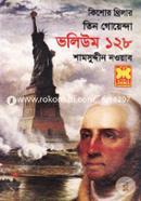 Tin Guyenda Volume 128 (Sadhinota Tumi, Bhooture Jahaj, Lovi Shoytan) image