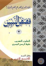 Kasasun Nabiyin-2(قصص النبيين ) image