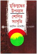 Muktijuddher Uponnas Shonito Singsriti image