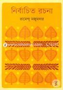নির্বাচিত রচনা