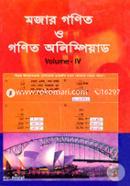 মজার গণিত ও গণিত অলিম্পিয়াড - ভলিউম ৪ image