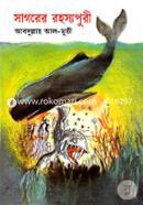 সাগরের রহস্যপুরী image