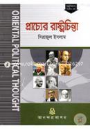 প্রাচ্যের রাষ্ট্রচিন্তা অনার্স ২য় বর্ষ বিষয় কোড: ২২১৯০৭ image