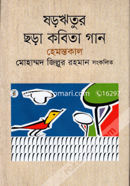 Shororitur Chora Kobita Gaan Hemontokal image