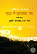 Ghure Daranur Goplo (Ekti DSE Songkolon) image