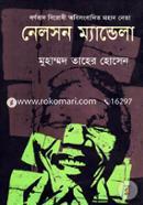 বর্ণবাদ বিরোধী অবিসংবাদিত নেতা নেলসন ম্যান্ডেলা