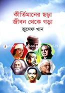 কীর্তিমানের ছড়া জীবন থেকে গড়া