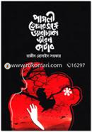 পাগলী তোমার সঙ্গে ভ্যাবাচ্যাকা জীবন কাটাব image