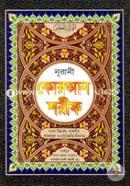 Chohih Nurani Quran Shorif -10No-Bangla Ucharon ,Tafsir Shanenuzul O Proyojoniyota(Sada) image