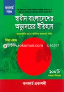 স্বাধীন বাংলাদেশের অভ্যুদয়ের ইতিহাস (কনফার্ম সিরিজ) image