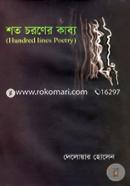 Shoto Choroner Kabbo (Hundred Lines Poetry) image