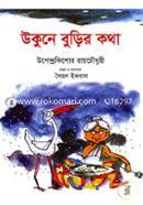 Ukune Burir Kotha (Coloured) image