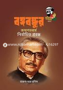 Bangabandhur Janmosotoborshe Nirbachita Probando [Bangabandhu’s Birth Centenary : Selected Essays] image