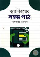 ব্যাংকিংয়ের সহজ পাঠ image