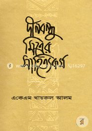 Dinbondhu Mitrer Sahittokarmo image