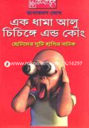 এক ধামা আলু চিচিঙ্গে এন্ড কোং image