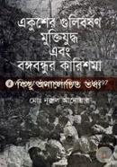 Ekusher Gulibarshan Muktijuddha Ebang Bangabandhur Karishma : Kichu Analochito Tattha image