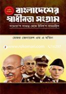 বাংলাদেশের স্বাধীনতা সংগ্রাম (সতেরো’শ সাতান্ন থেকে উনিশ’শ সাতচল্লিশ) - প্রথম খণ্ড image