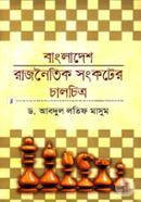 Bangladesher Rajnoitik Songkoter Chalchitro image