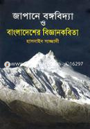 Japane Bangabidya o Bangladesher Bigyan Kobita image